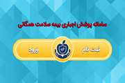 امکان ثبت نام بیمه سلامت دانشجویان بصورت الکترونیکی فراهم شد